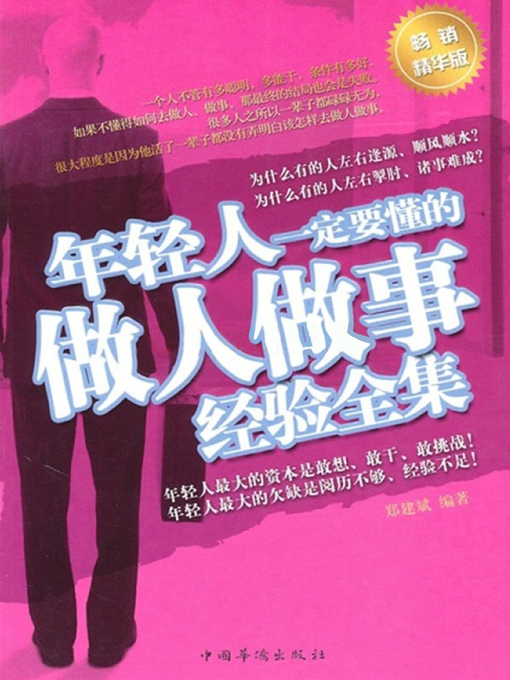 Title details for 年轻人一定要懂的做人做事经验全集 (Collected Experiences In Handling with Persons and Things that Younger People Must Know About) by 郑建斌 - Available